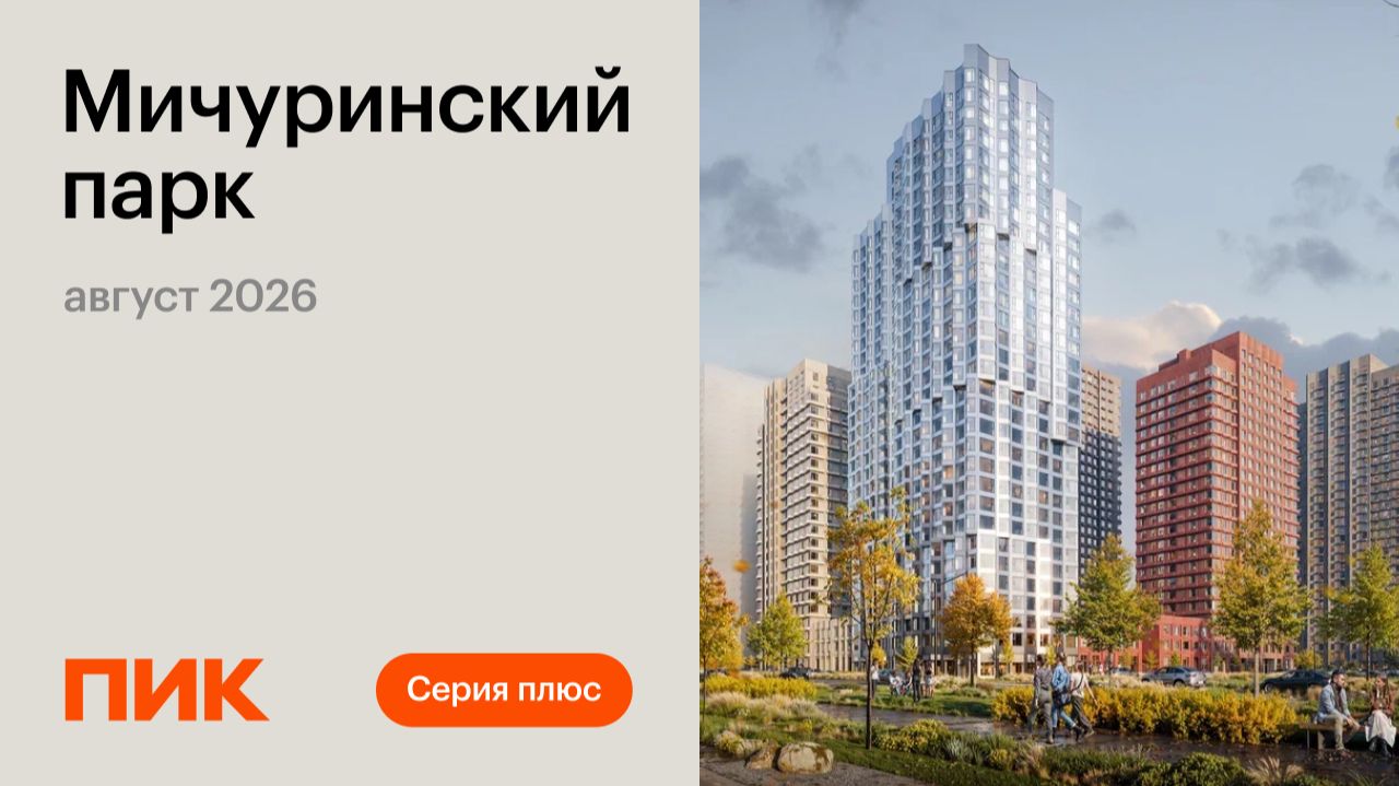 Мичуринский парк 11.08.2026