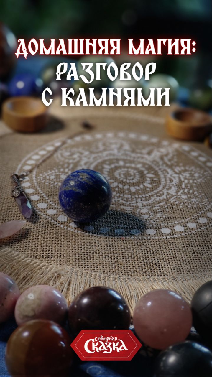 Как разговаривать с камнями? Загадка двух лазуритов!