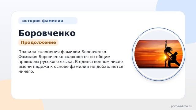 Фамилия Боровченко: происхождение значение и склонение