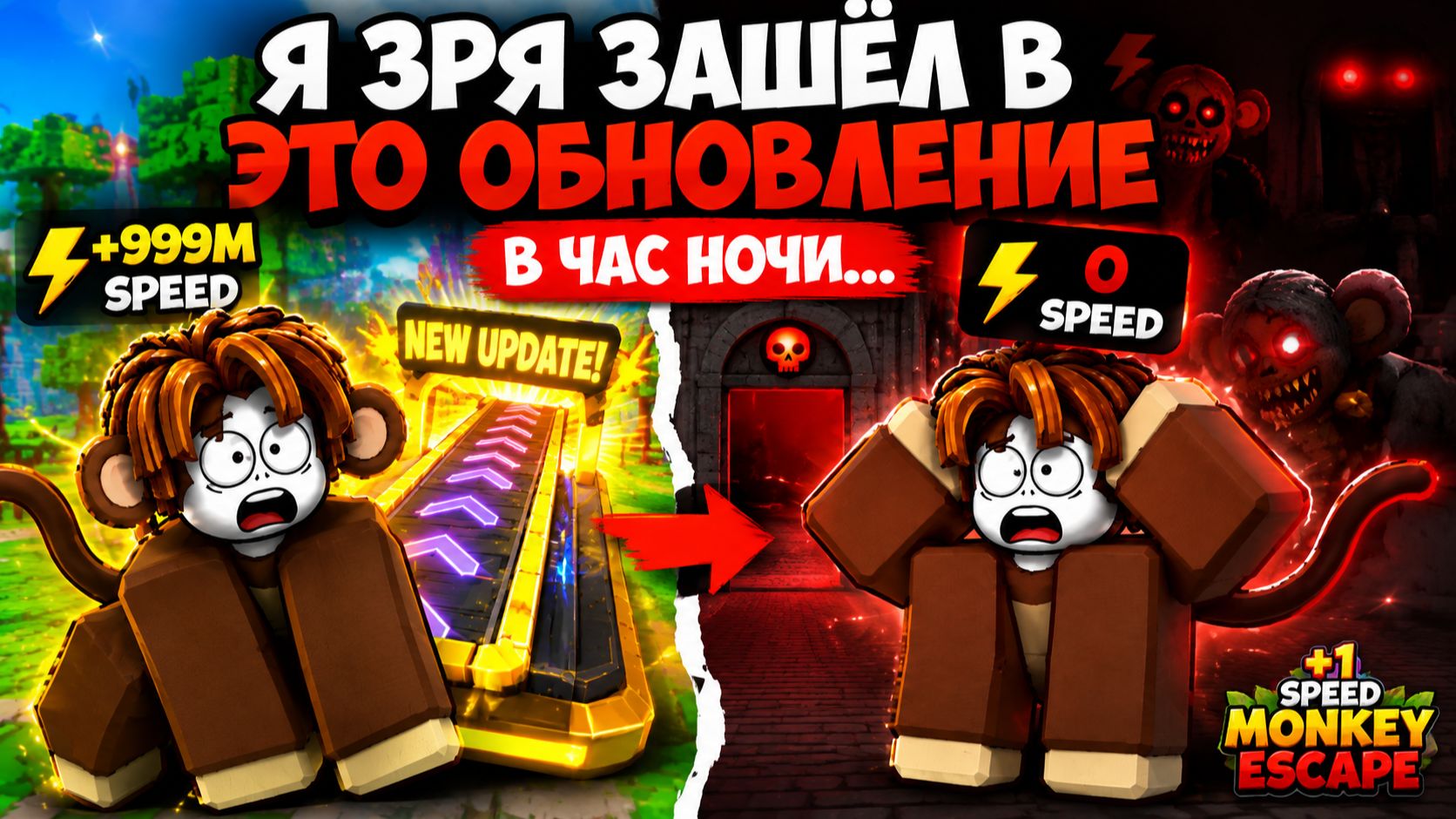 Я ЗРЯ ЗАШЁЛ В ЭТО ОБНОВЛЕНИЕ В ЧАС НОЧИ… 😨 | +1 Speed Monkey Escape