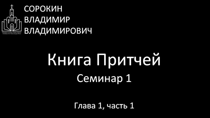Книга Притчей Глава 1, часть 1, Семинар 1