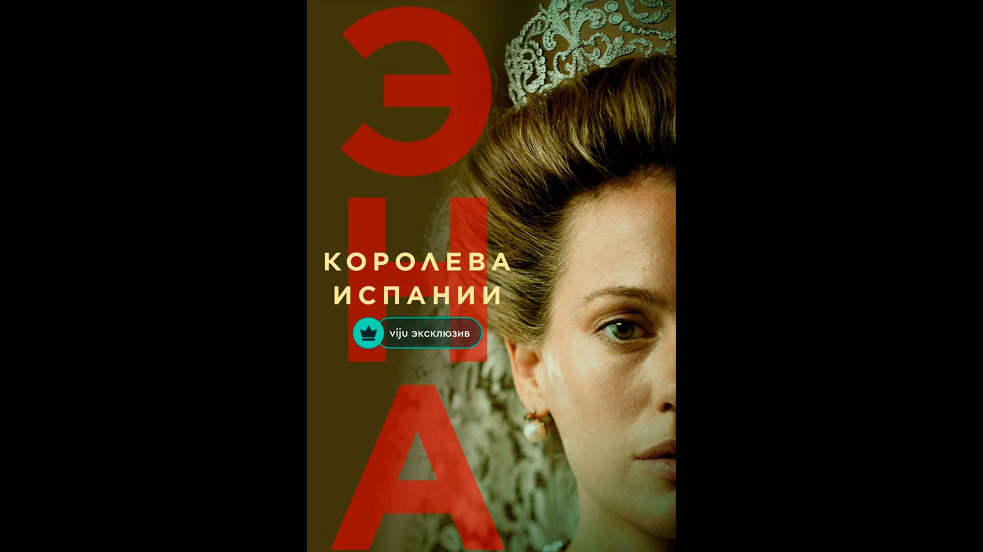 Эна, королева Испании Русский трейлер сериала