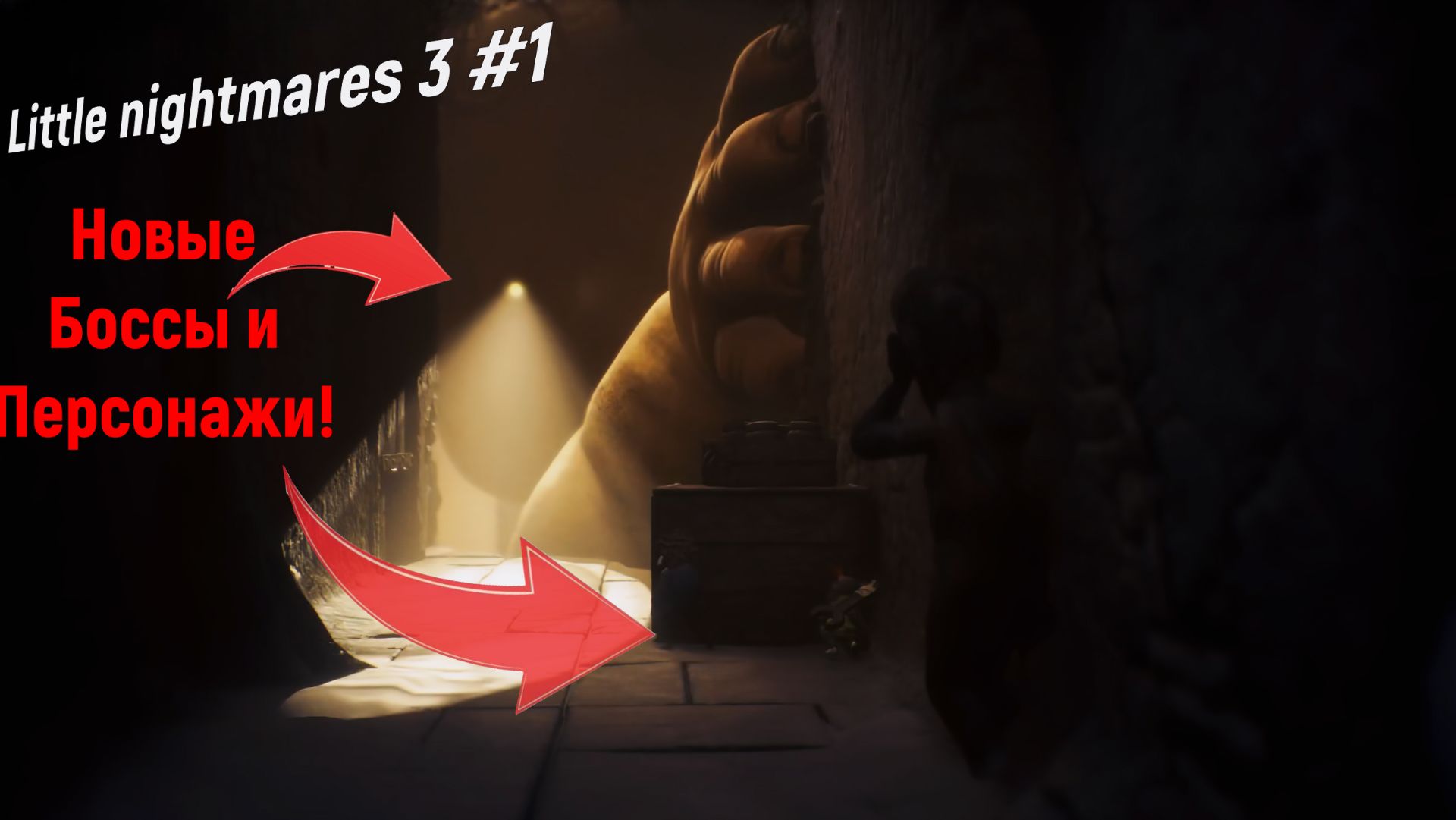 НОВЫЕ РАЗРАБОТЧИКИ ТА ЖЕ ИГРА - Little nightmares3 1