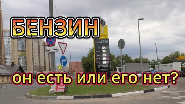 Бензин он есть или его нет