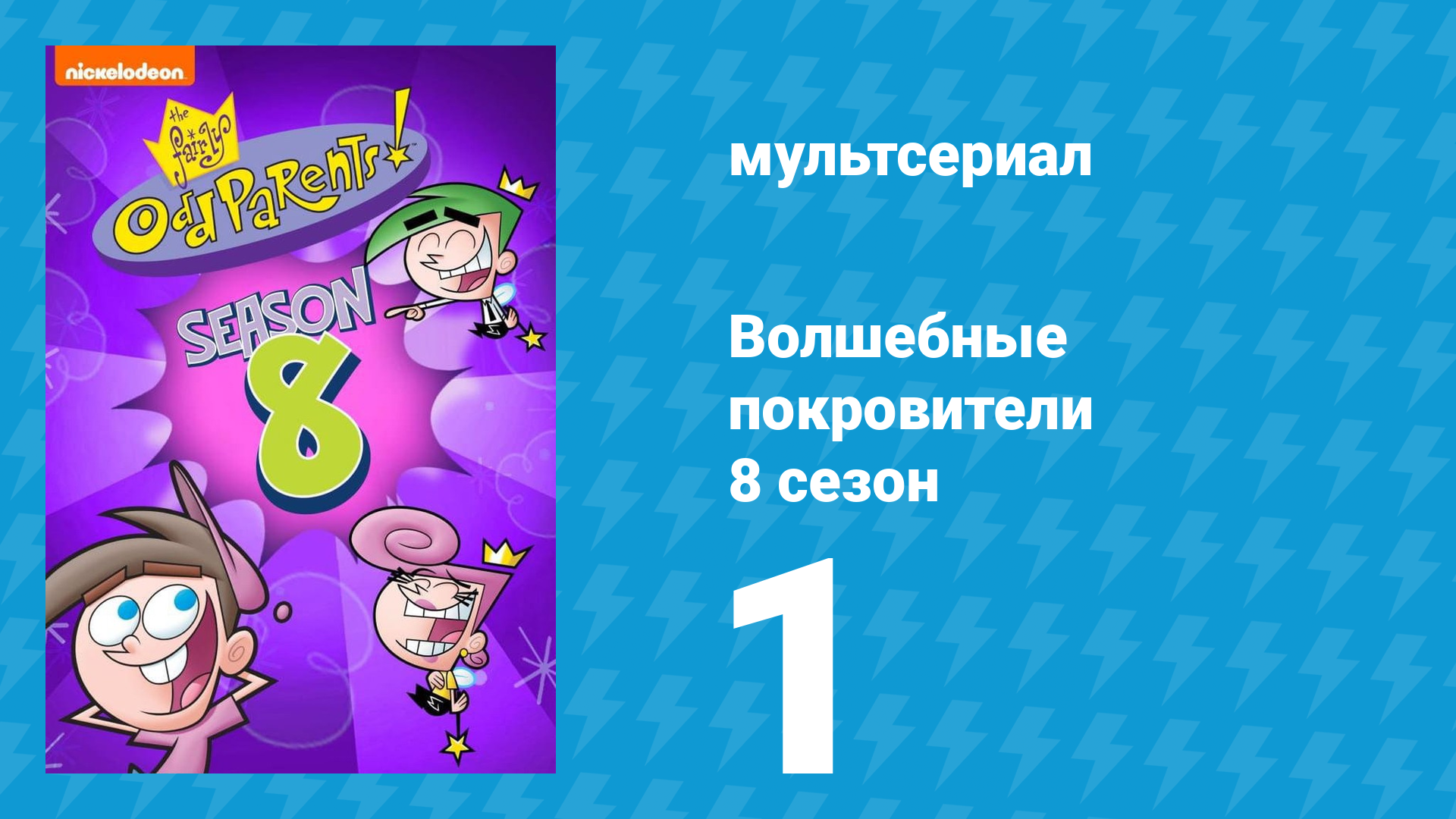 Волшебные покровители 8 сезон 1 серия мультсериал 2001