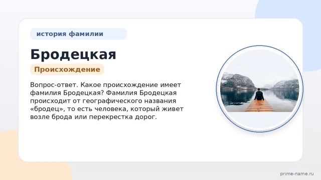 Узнайте происхождение, историю и значения фамилии Бродецкая в нашей статье, а также правильное