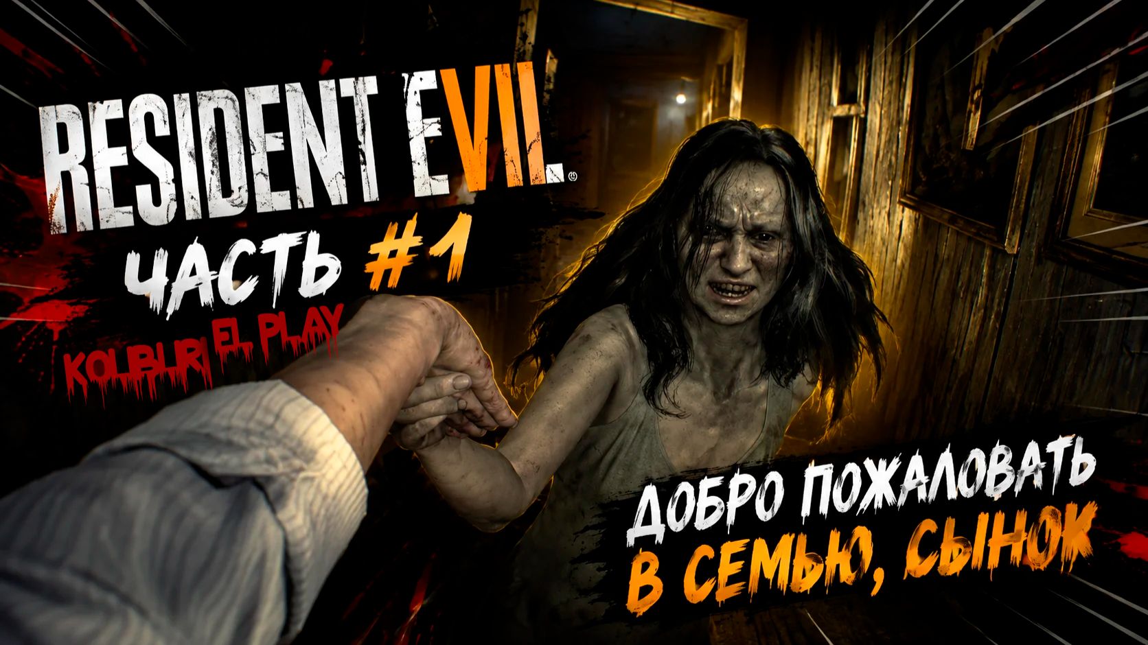 Resident Evil 7 | Часть #1 | Добро пожаловать в семью, сынок 🏚️🔪