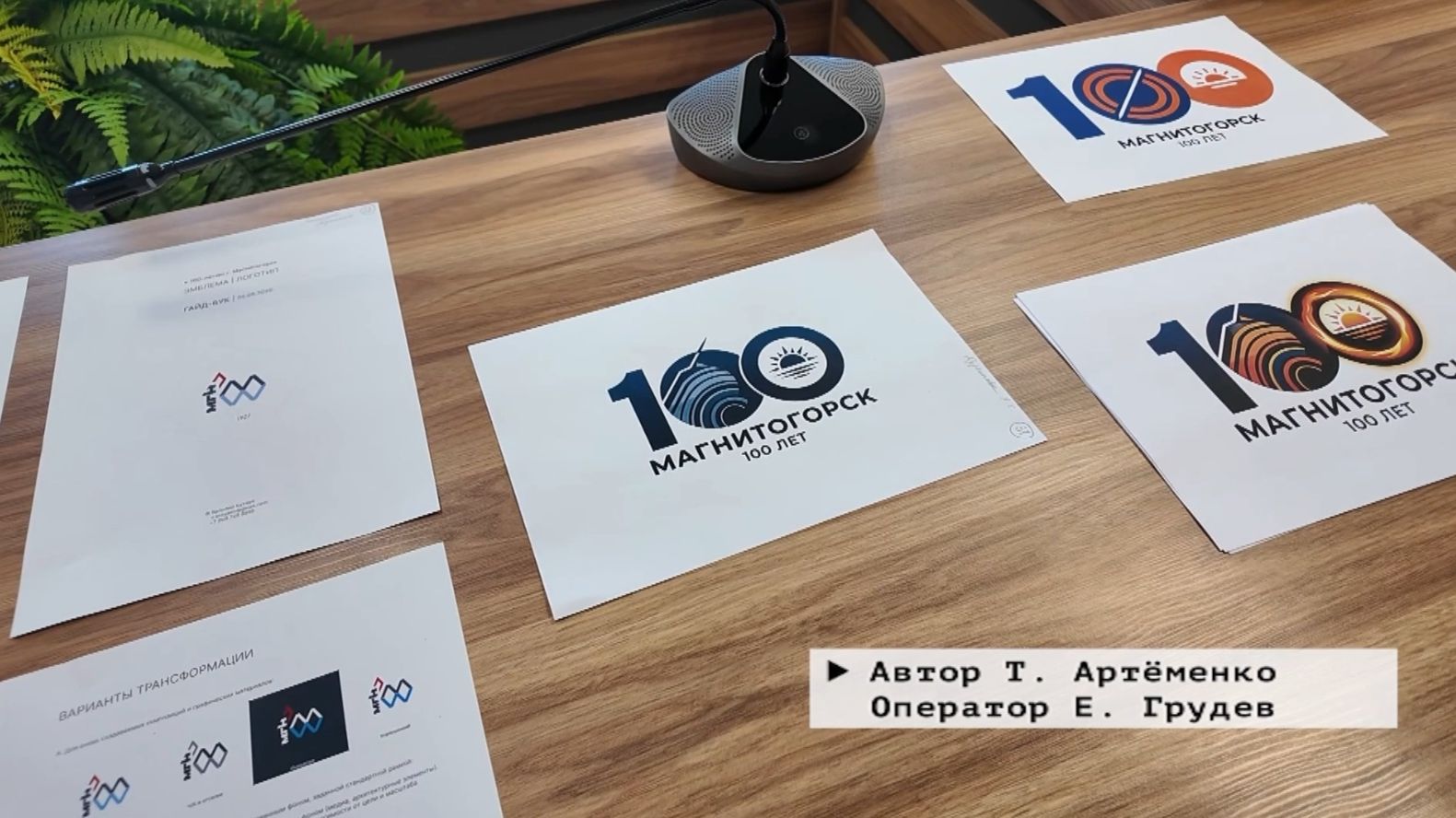 Время местное. Эфир: 19-08-2026 - Логотип к 100-летию города