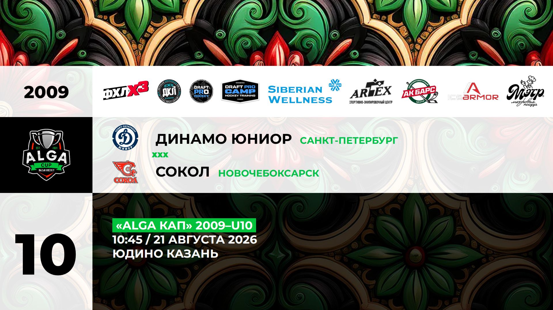 10:45 Динамо Юниор– Сокол_ЮДИНО