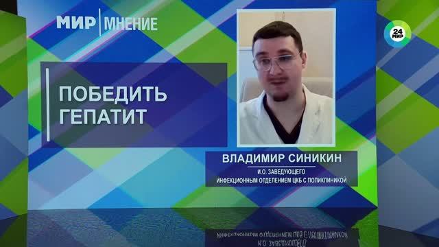 Врач-инфекционист ЦКБ УДП РФ о возможностях лечения гепатита в России