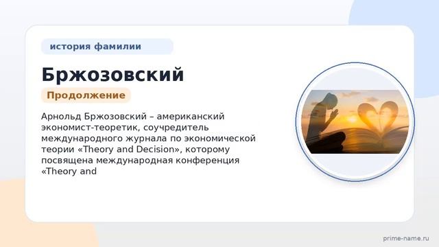 Фамилия Бржозовский: происхождение, значение и склонение