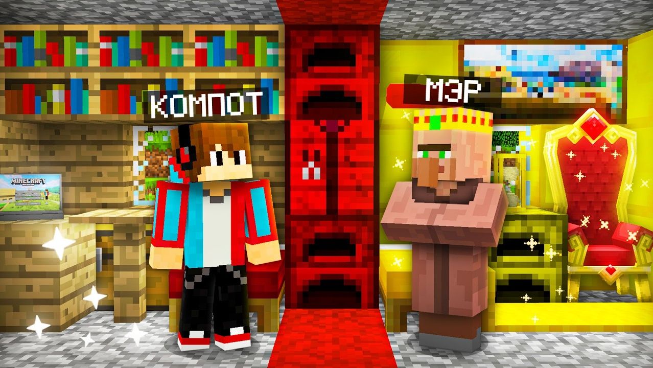 ТЕПЕРЬ МЭР ЖИВЁТ СО МНОЙ В ОДНОМ ДОМЕ В МАЙНКРАФТ Компот Minecraft_480p