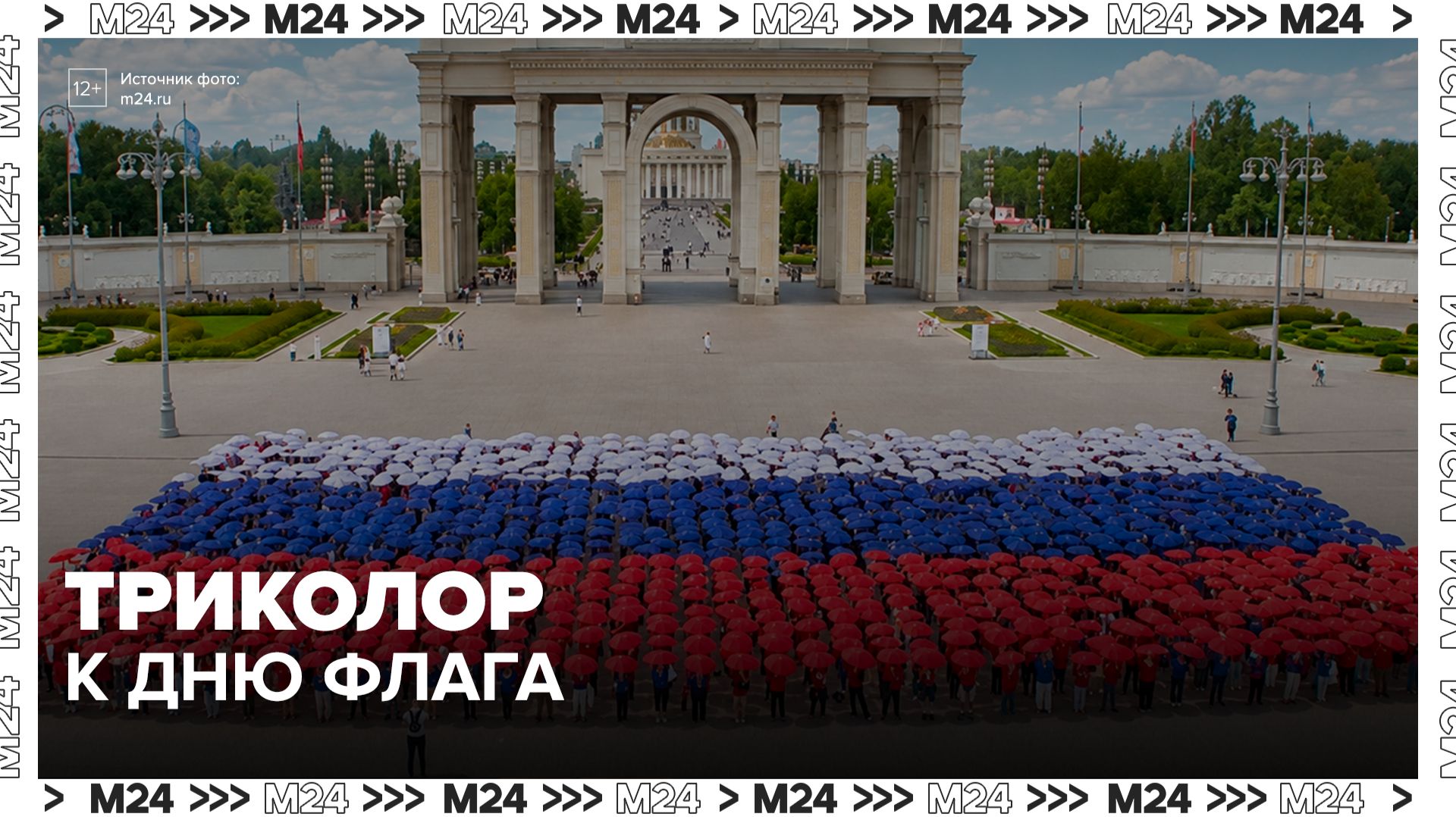 В преддверии Дня Государственного флага на ВДНХ развернули российский триколор - Москва 24