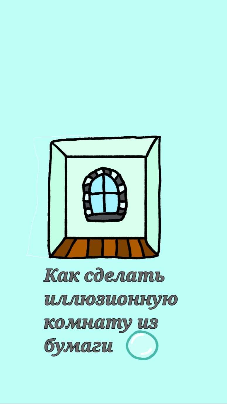 Комната-иллюзия из бумаги.
