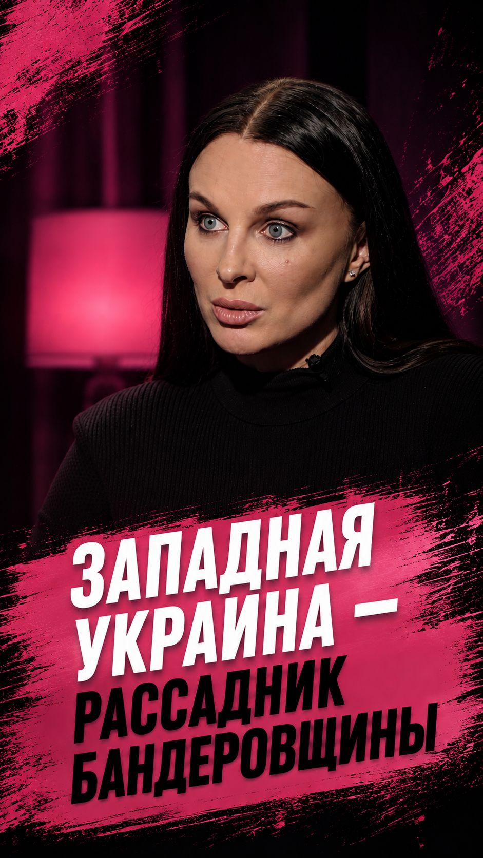 Западная Украина — рассадник бандеровщины