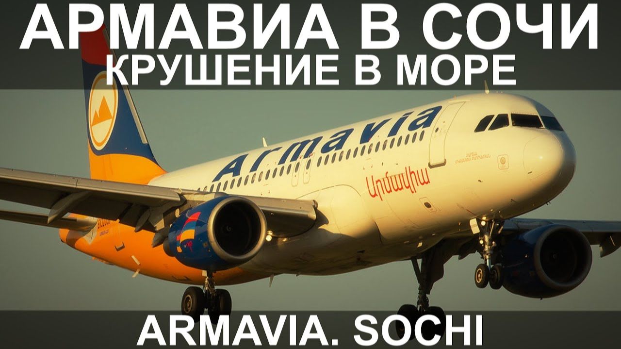 Армавиа в Сочи. Крушение в море. 3 мая 2006 года. Airmavia