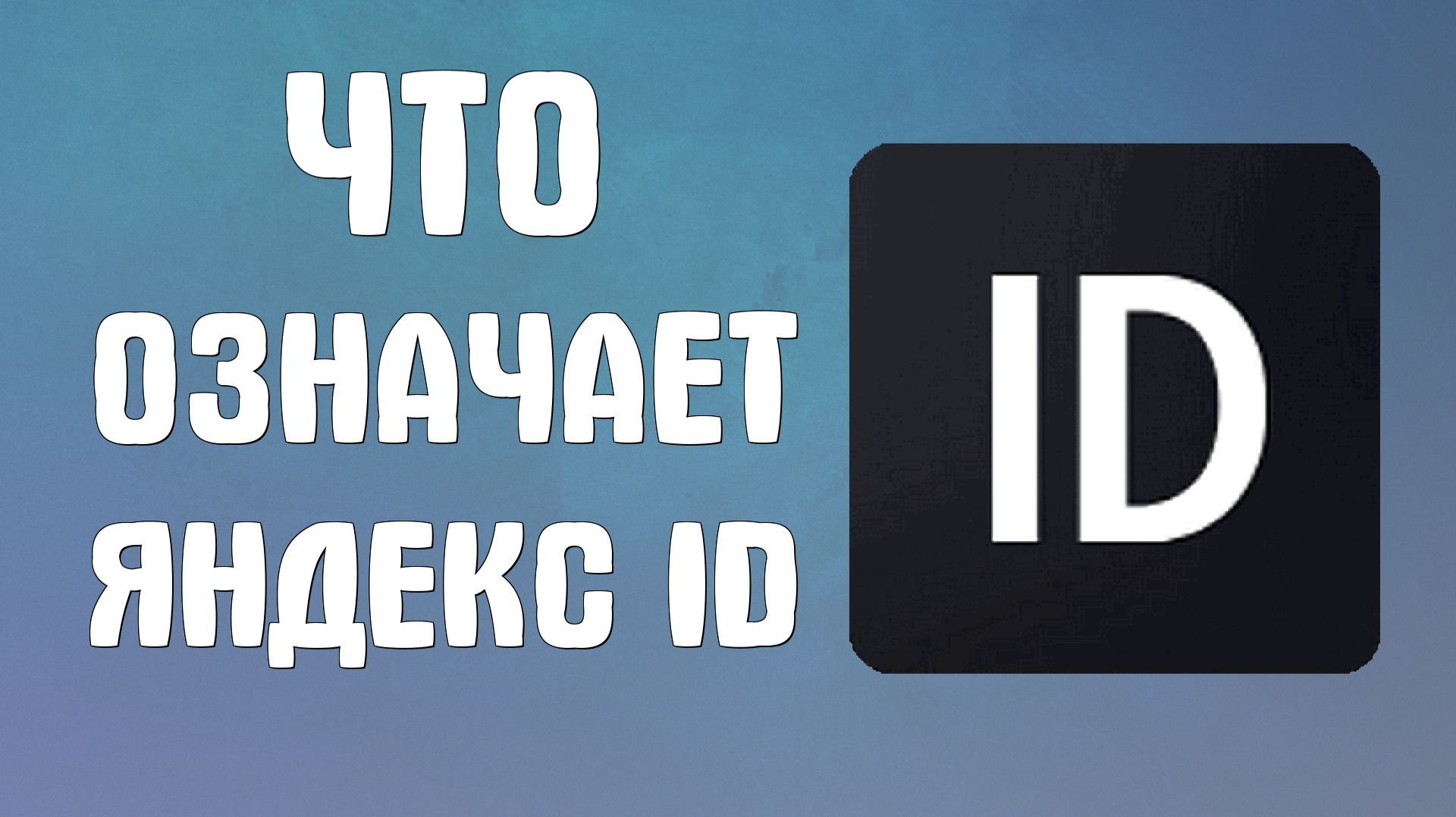 Что означает яндекс id