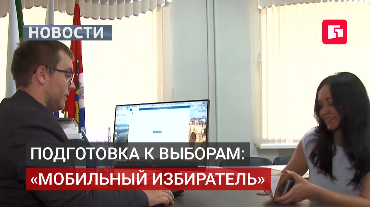 Как проголосовать не по прописке? Работает «Мобильный избиратель». 19/08/2026