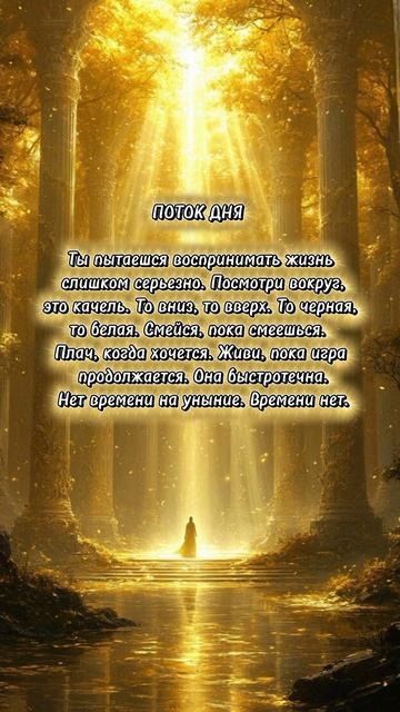 ПОТОК ДНЯ 💫