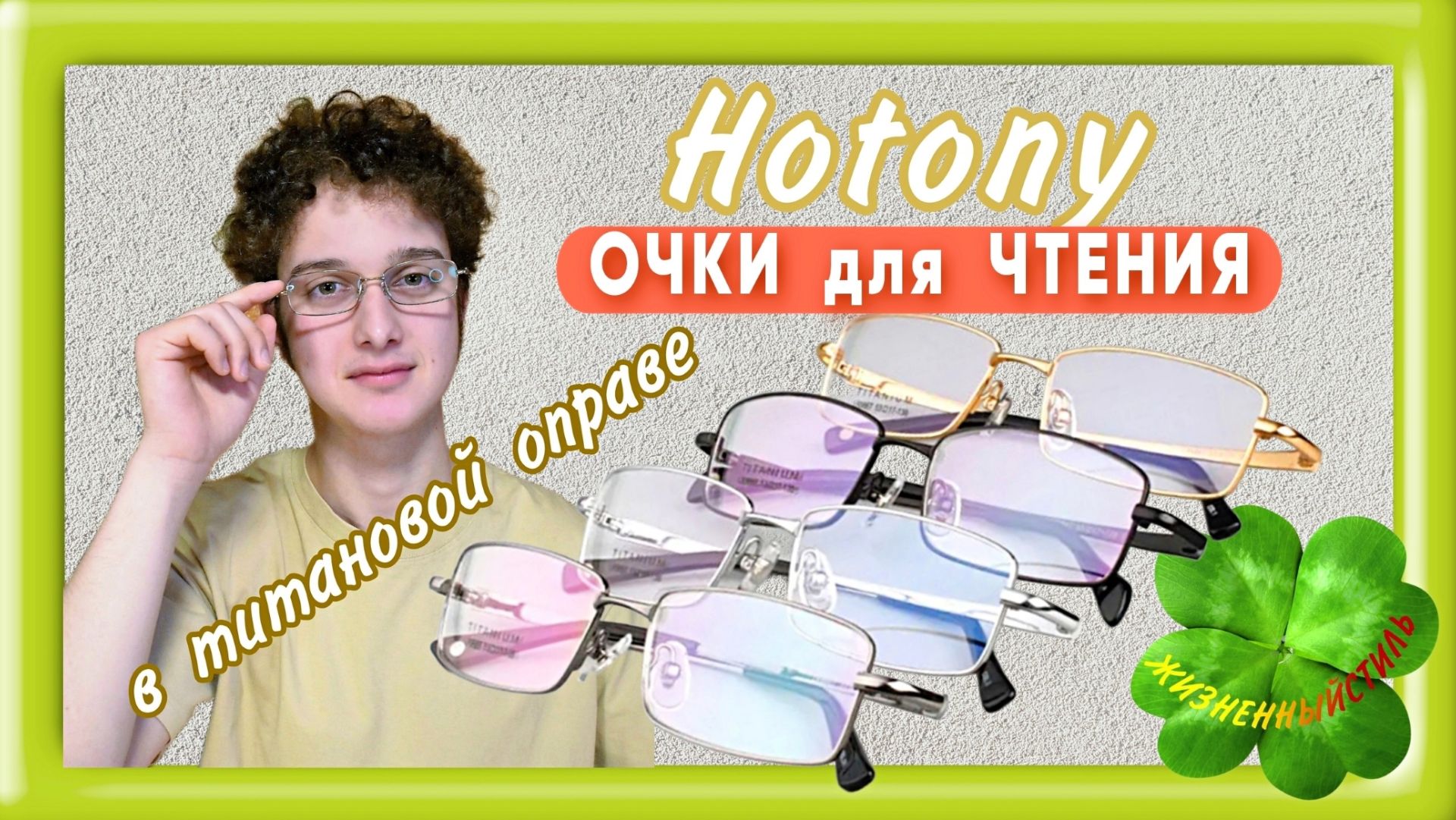 ОЧКИ ДЛЯ ЧТЕНИЯ в титановой оправе бренда Hotony Арт: ALI1511920746