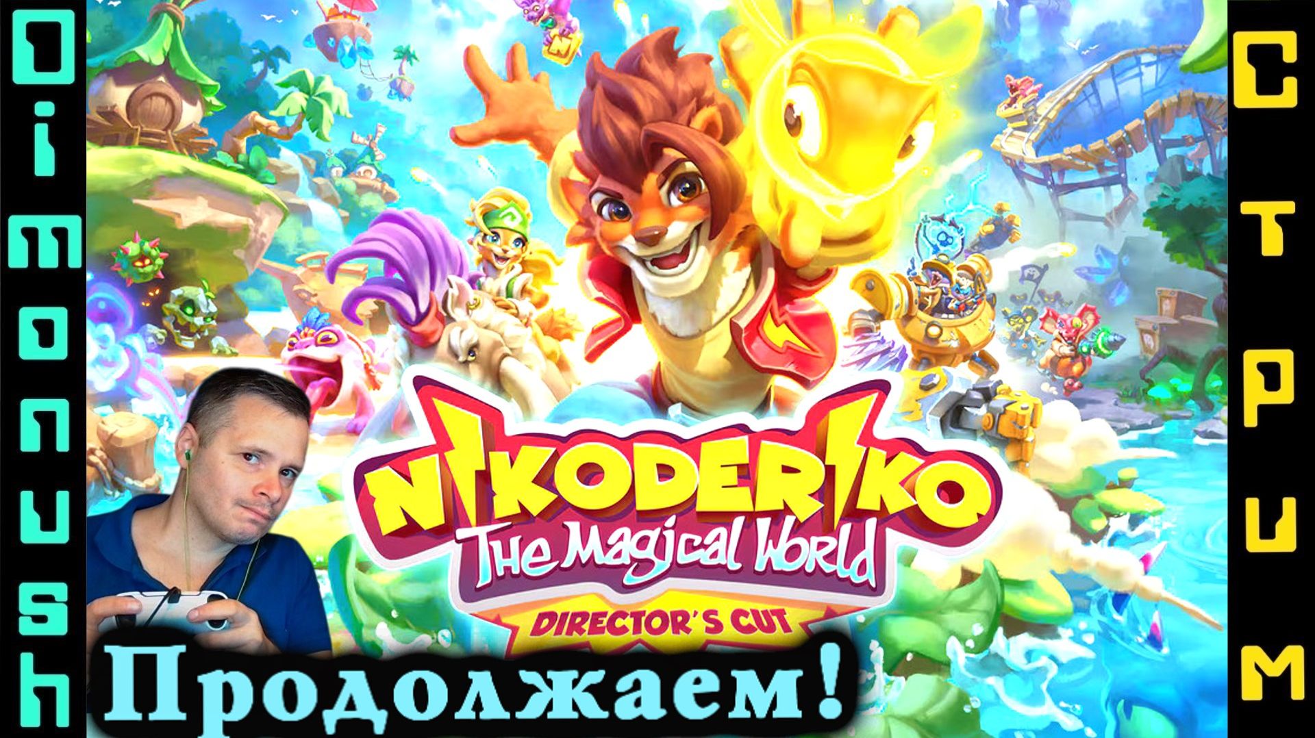 Nikoderiko: The Magical World - Продолжаем проходить / Играем общаемся  обсуждаем