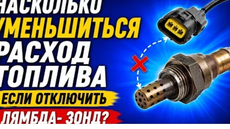 НАСКОЛЬКО УМЕНЬШИТЬСЯ РАСХОД ТОПЛИВА ЕСЛИ ОТКЛЮЧИТЬ ЛЯМБДА-ЗОНД ?
