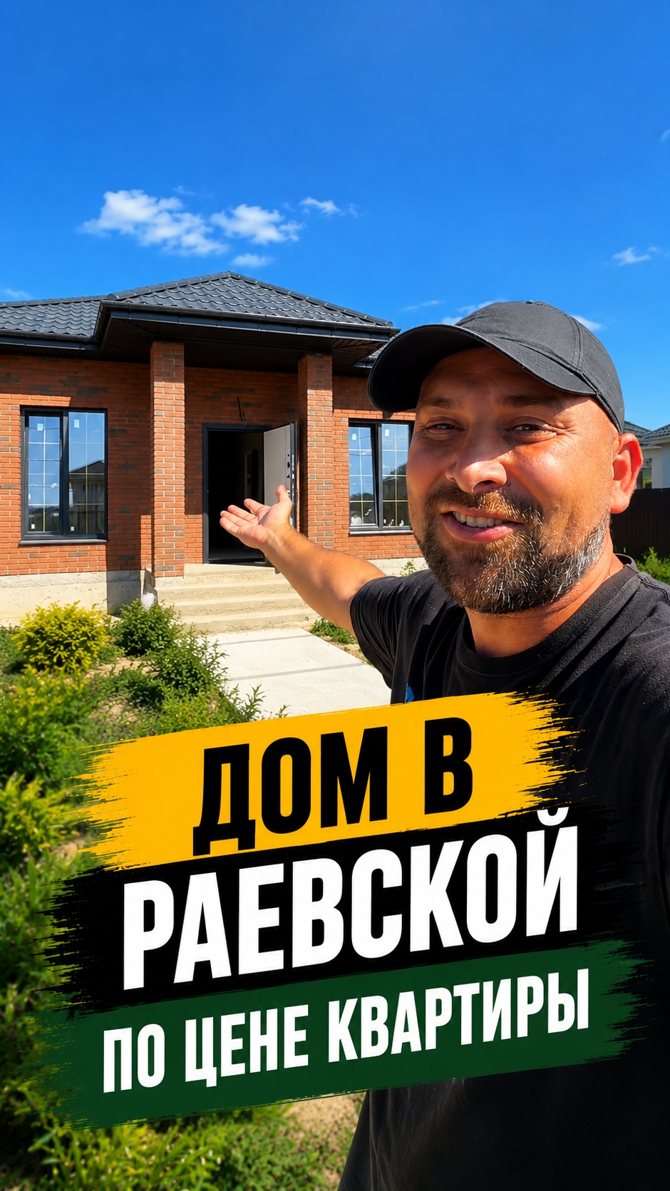 Свой дом на побережье по цене однокомнатной квартиры. Новый коттеджный посёлок в станице Раевской.