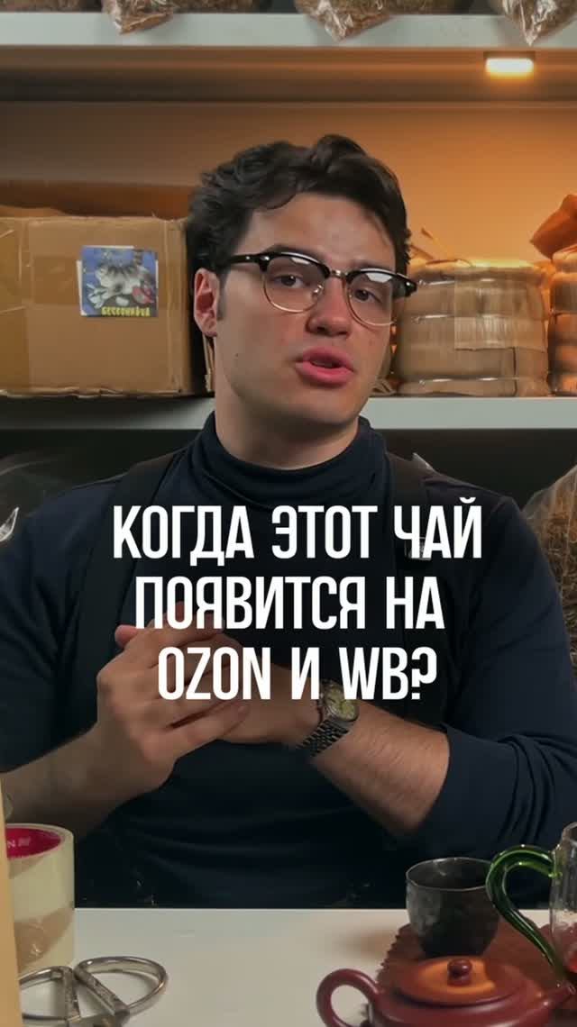 когда этот чай на OZON и ВБ? #ozon #чай #shorts