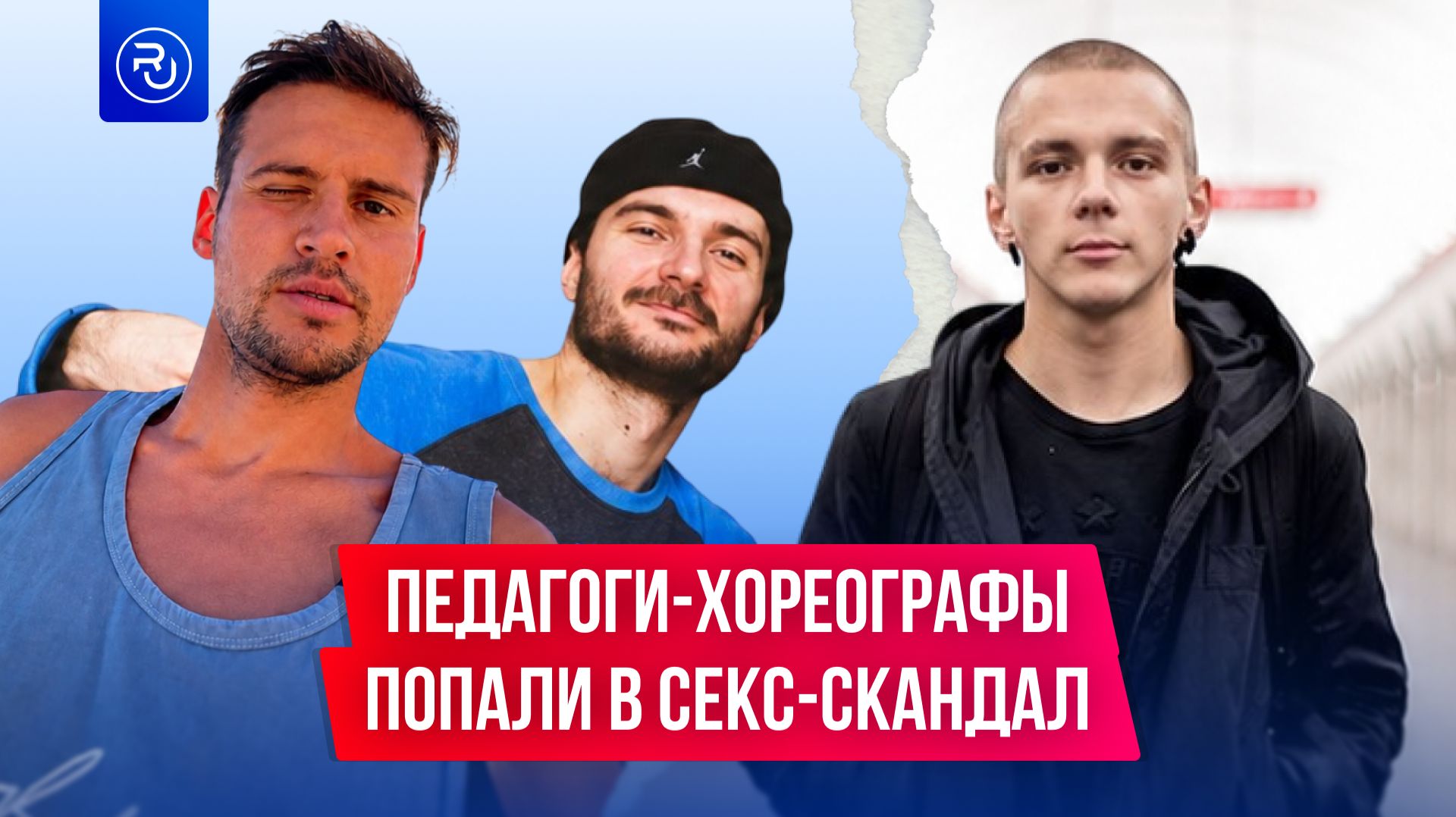 Педагоги-хореографы попали в секс-скандал