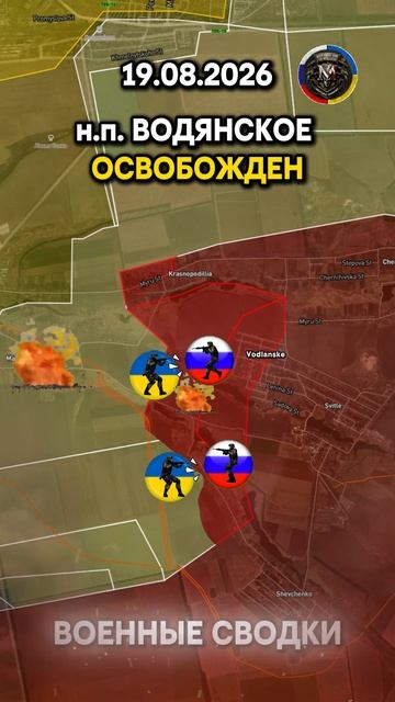 НАСЕЛЕННЫЙ ПУНКТ ВОДЯНСКОЕ ОСВОБОЖДЕН Военные Сводки 19.08.2026