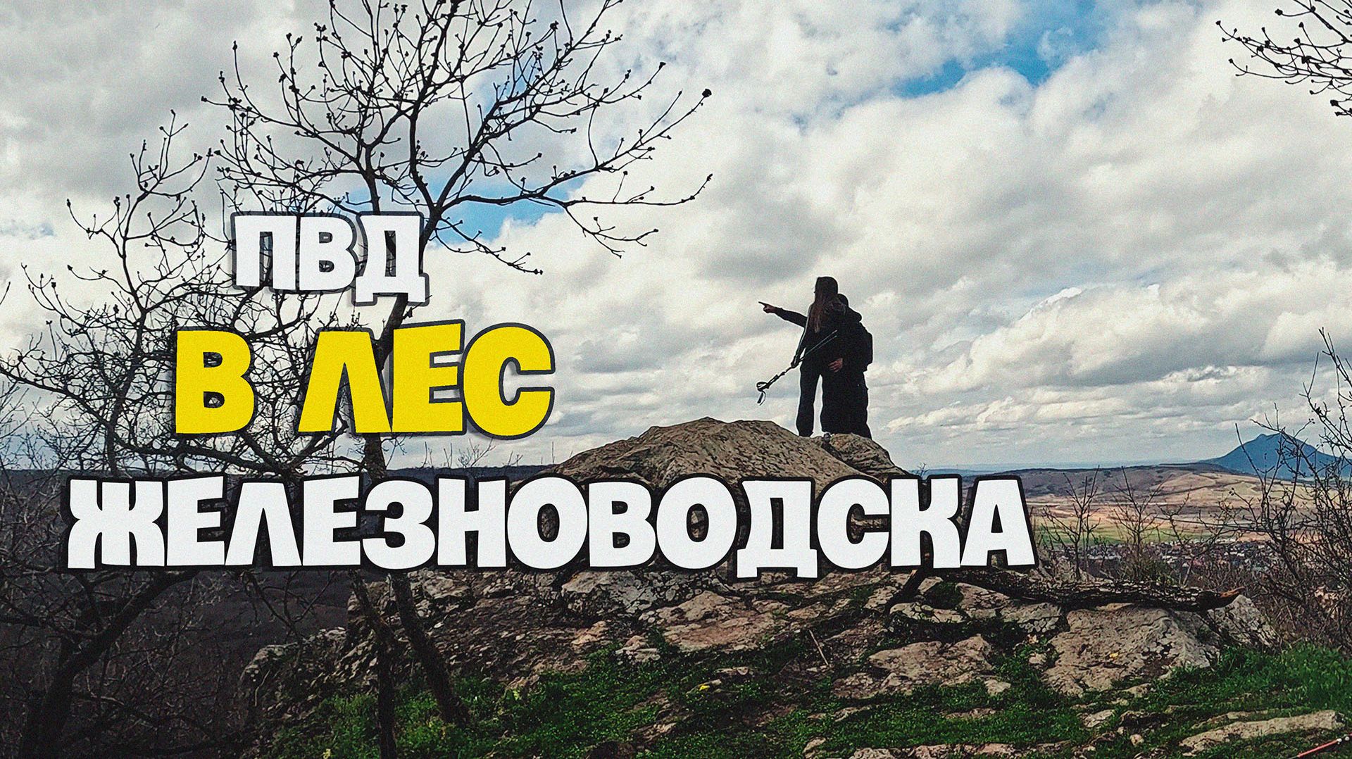 Железноводск  01.04.2026