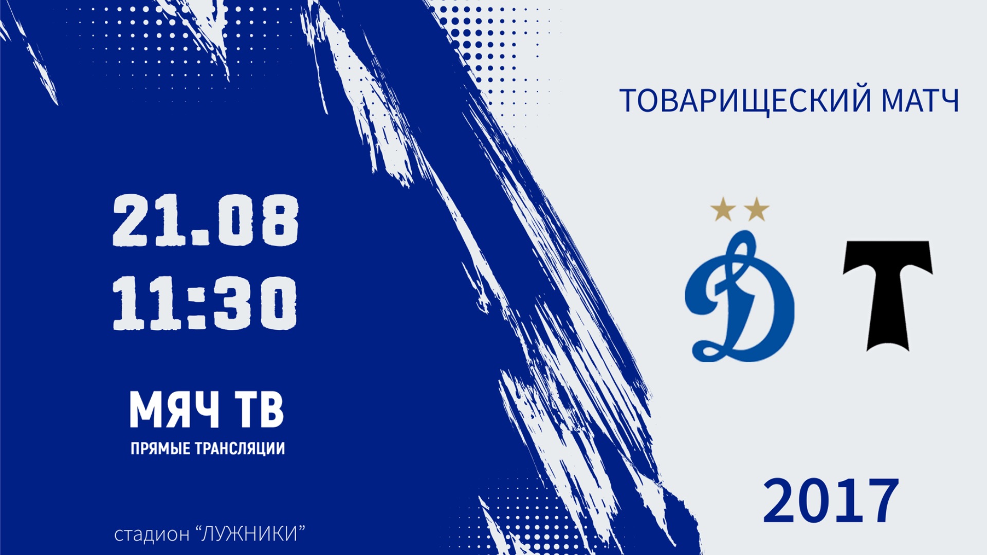 Динамо 2017 - АО ФК Торпедо 2016 (Начало 21.08.2026 в 11-30)