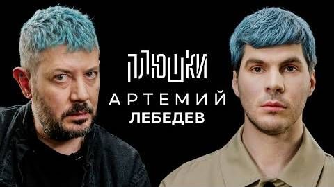 Плюшки - Артемий Лебедев - О синих волосах, гибкости и магазинусе