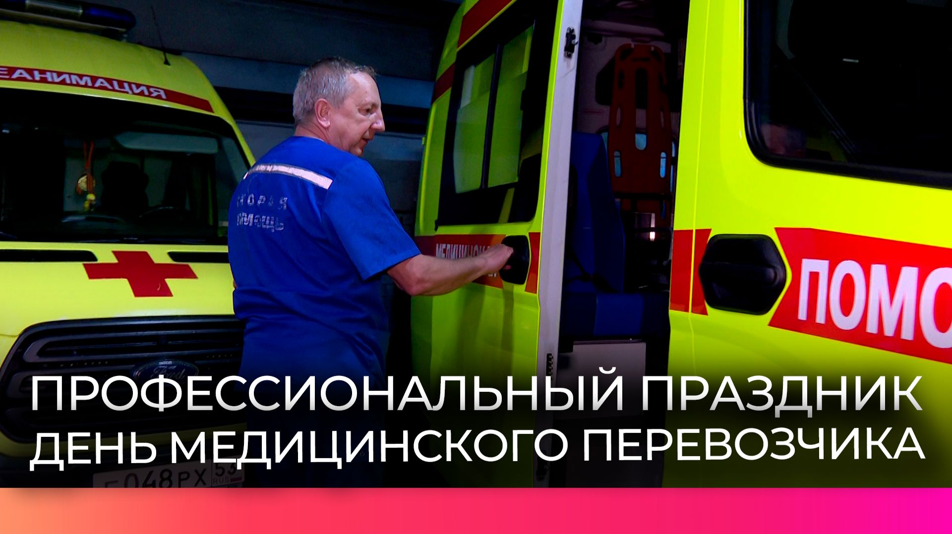 Водители новгородской скорой помощи отмечают Международный день медицинского перевозчика