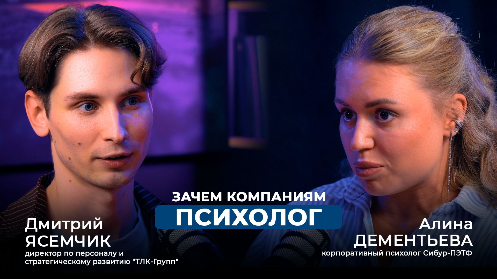 Корпоративная психология: зачем бизнесу психолог и как сохранить сильную команду  ТЛК-Групп x СИБУР