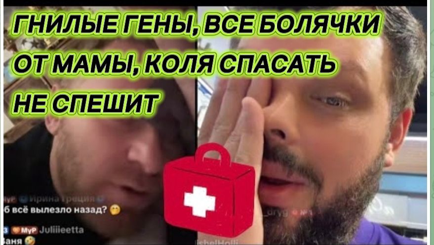САМВЕЛ АДАМЯН, ГНИЛЫЕ ГЕНЫ, ВСЕ БОЛЯЧКИ ОТ МАМЫ, КОЛЯ СПАСАТЬ НЕ СПЕШИТ..
