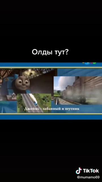 Олды паровоз томас