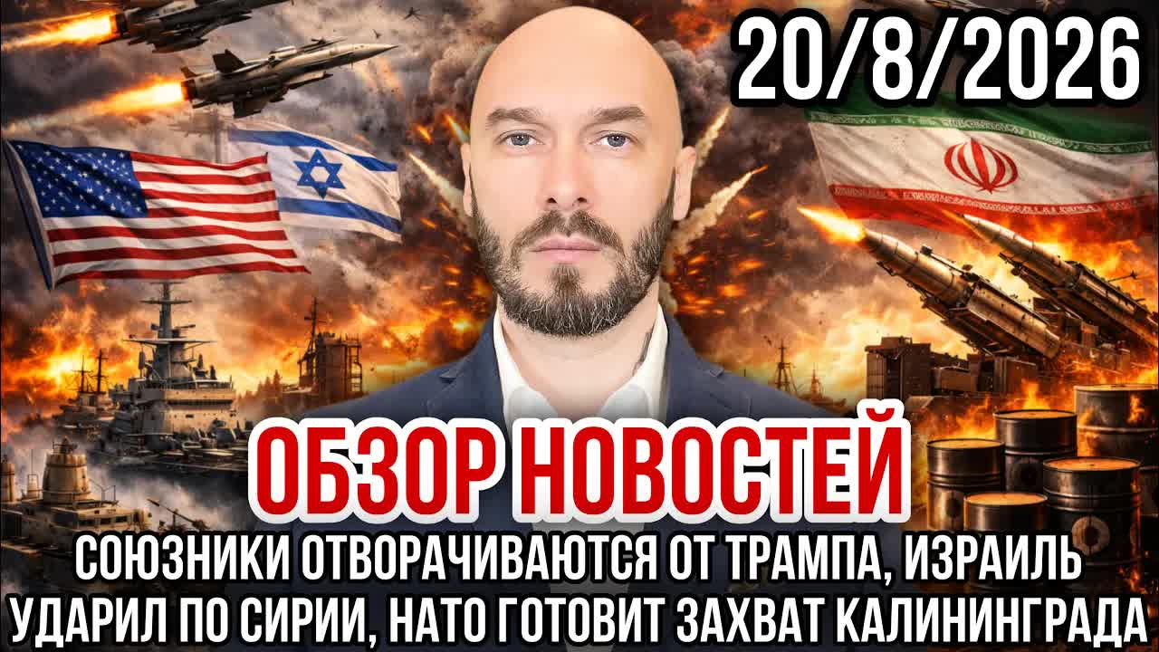 ОБЗОР НОВОСТЕЙ 20/8/2026 СОЮЗНИКИ ОТВОРАЧИВАЮТСЯ ОТ ТРАМПА, ИЗРАИЛЬ УДАРИЛ ПО СИРИИ