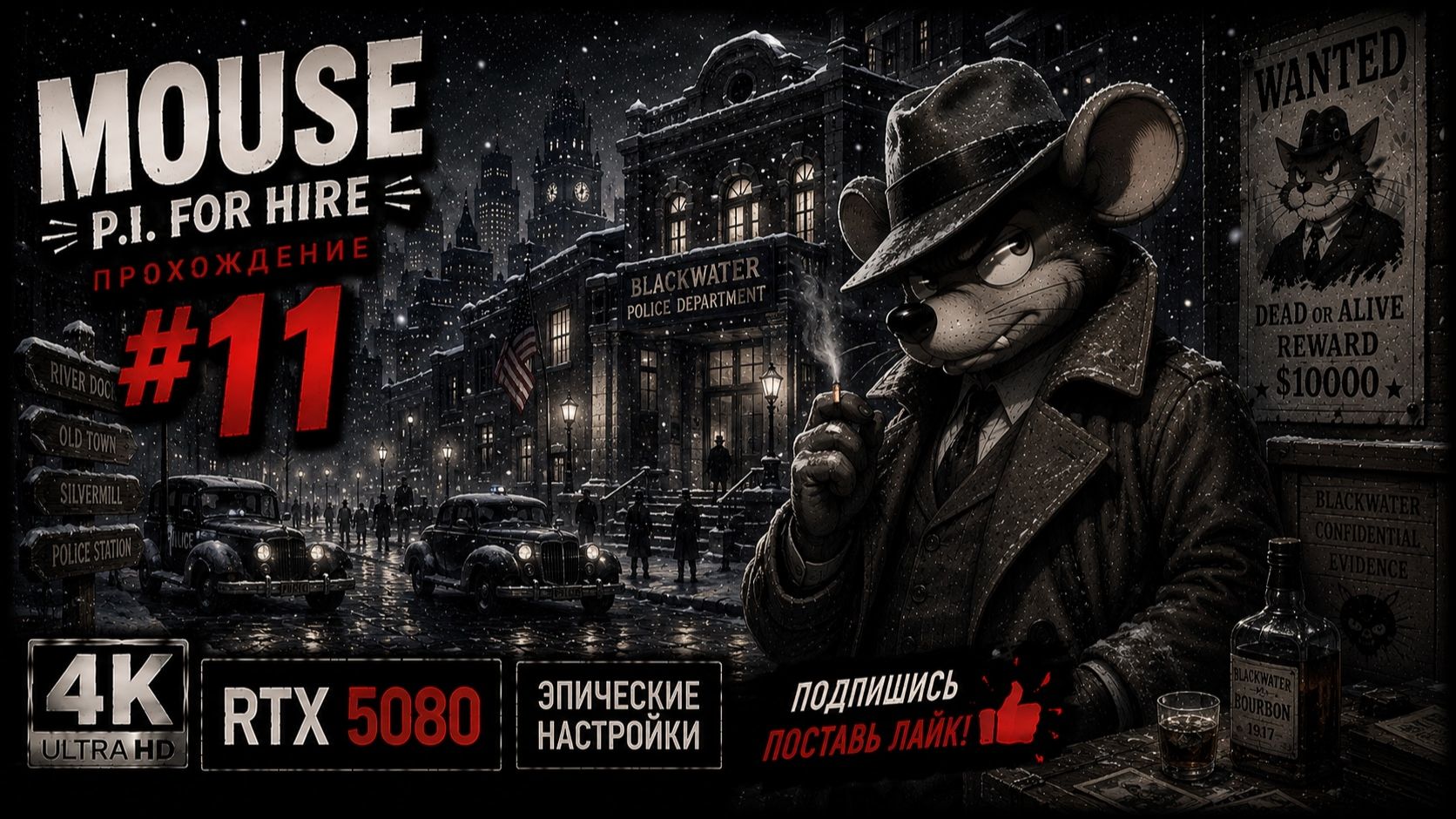 MOUSE: P.I. For Hire  Прохождение 11  Русская озвучка  4K  RTX 5080  Эпические настройки