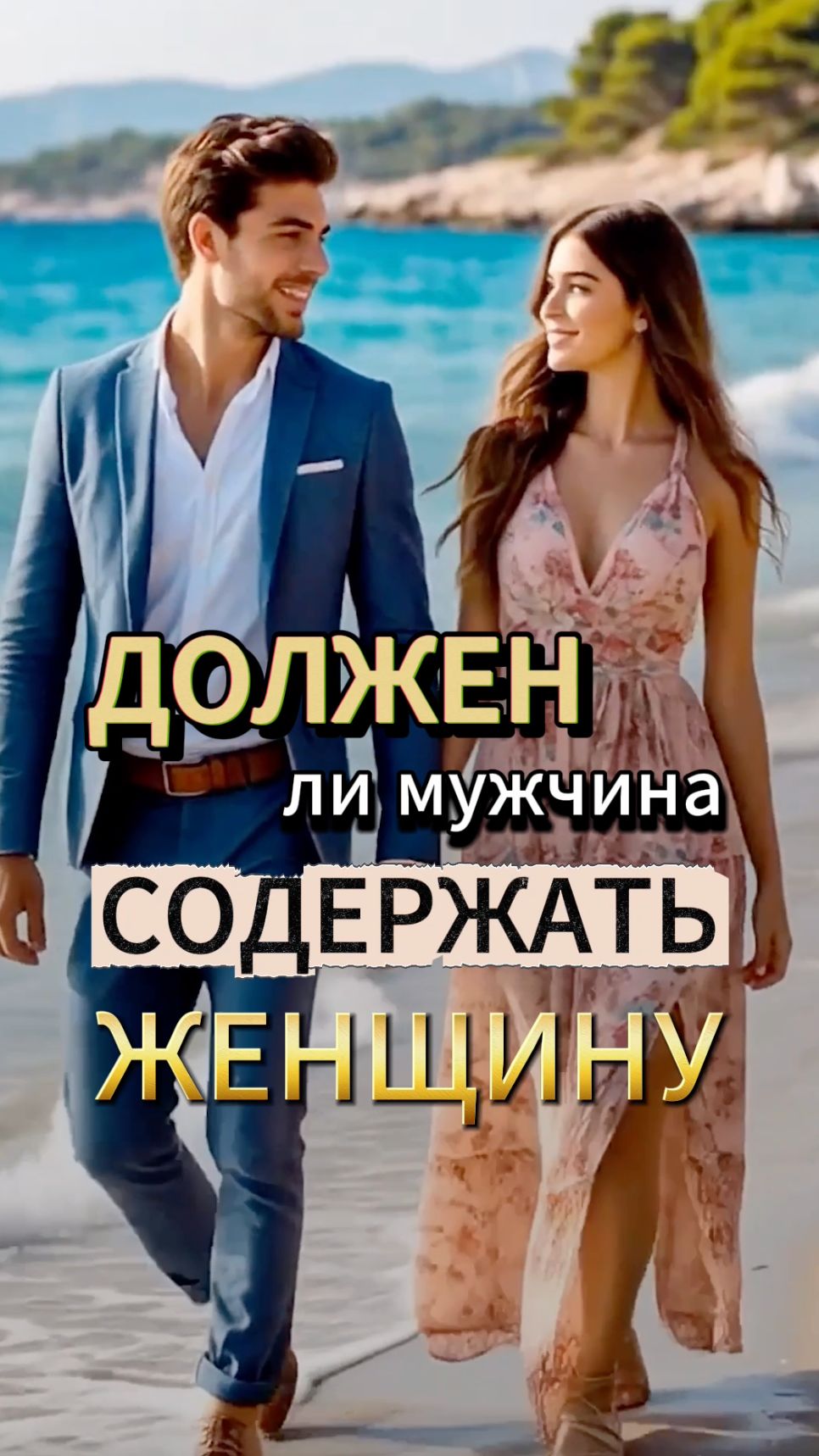 ДОЛЖЕН ли мужчина СОДЕРЖАТЬ свою ЖЕНЩИНУ?
