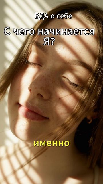  С чего начинается Я?
