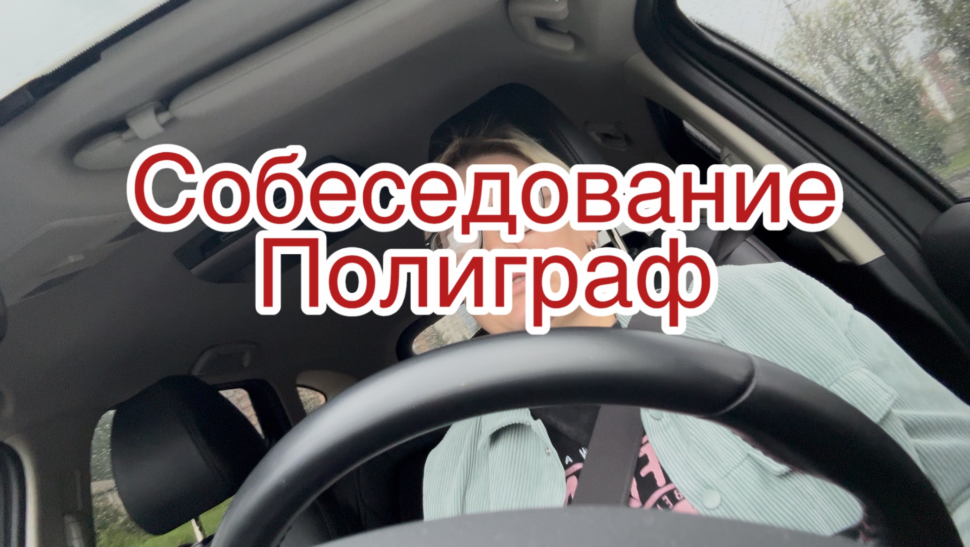 Эмоции через край