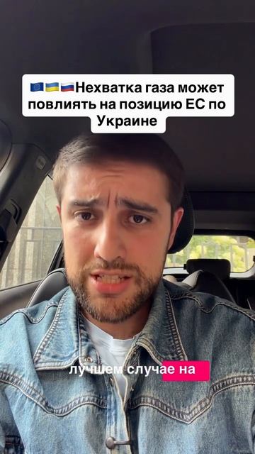 Дефицит газа может изменить позицию ЕС по Украине