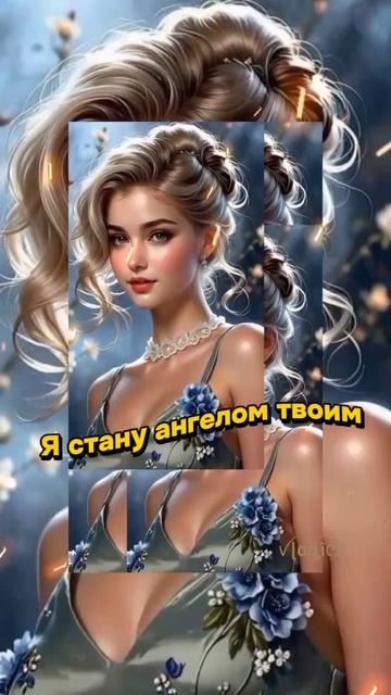 Я стану ангелом твоим...