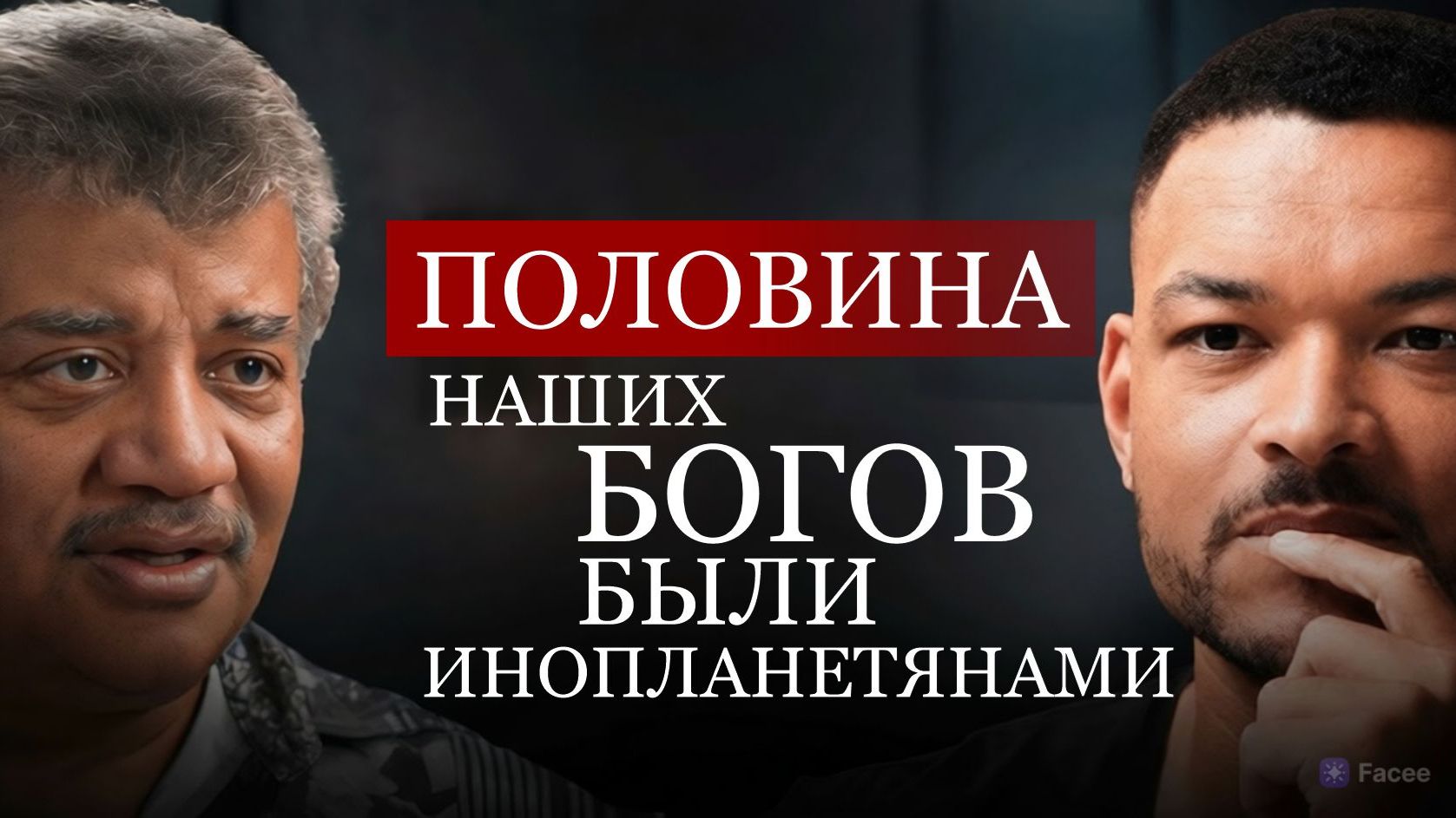 Нил Деграсс Тайсон поверил в НЛО? Разоблачители пришельцев заставили его передумать!