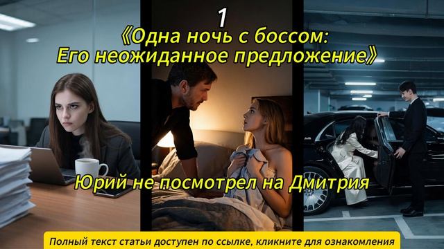 《Одна ночь с боссом: Его неожиданное предложение》