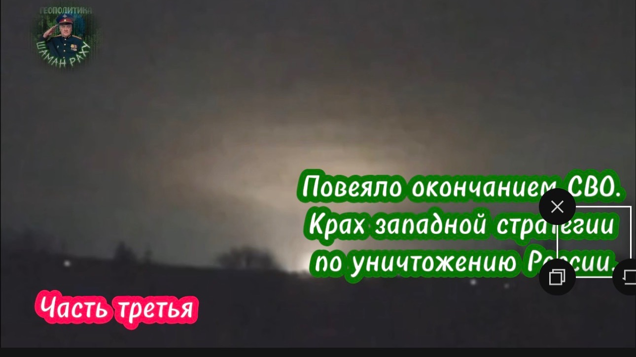 Повеяло окончанием СВО. Крах западной стратегии по уничтожению России. Часть третья