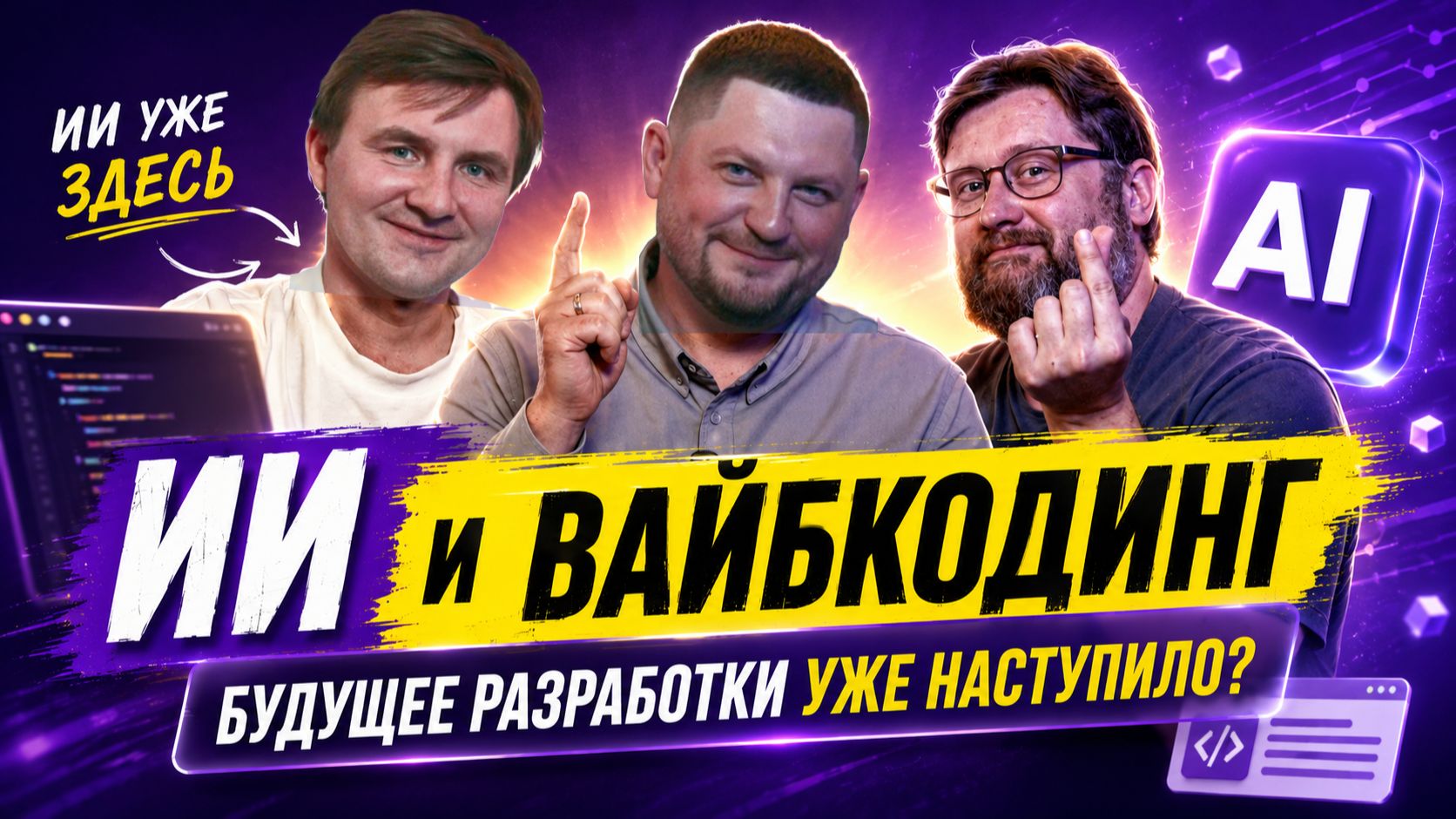 ВАЙБКОДИНГ  ВРАГ ИЛИ ДРУГ?!?!