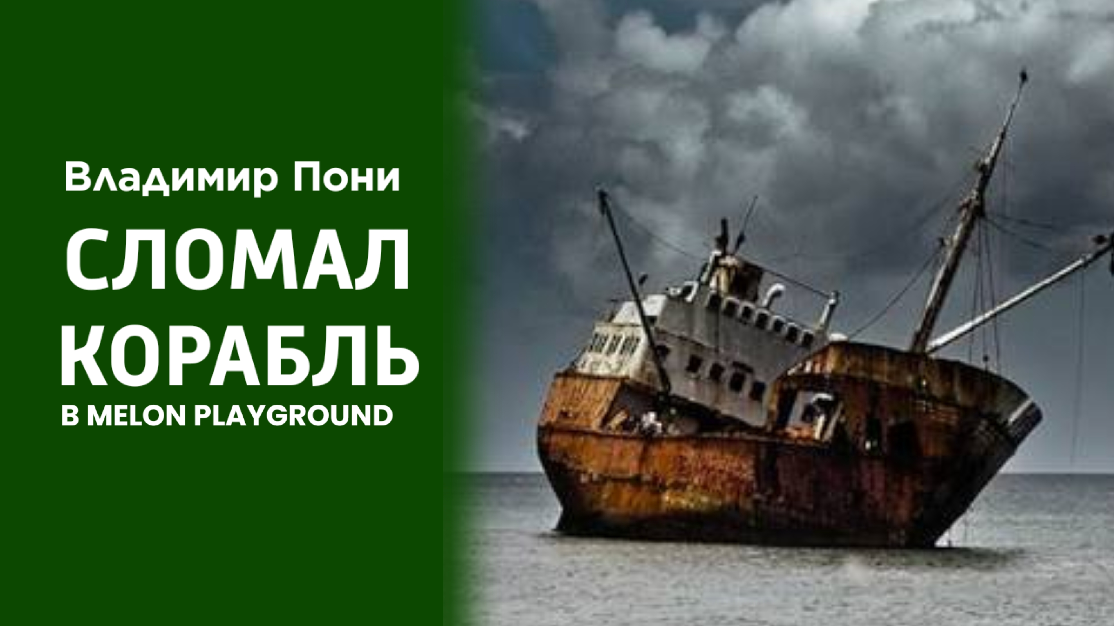 СЛОМАЛ КОРАБЛЬ В MELON PLAYGROUND
