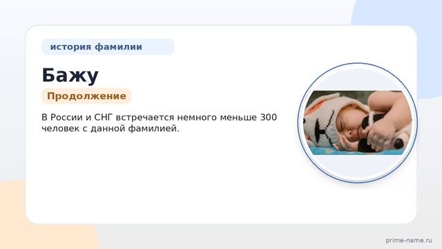 Фамилия Бажу: происхождение значение и склонение